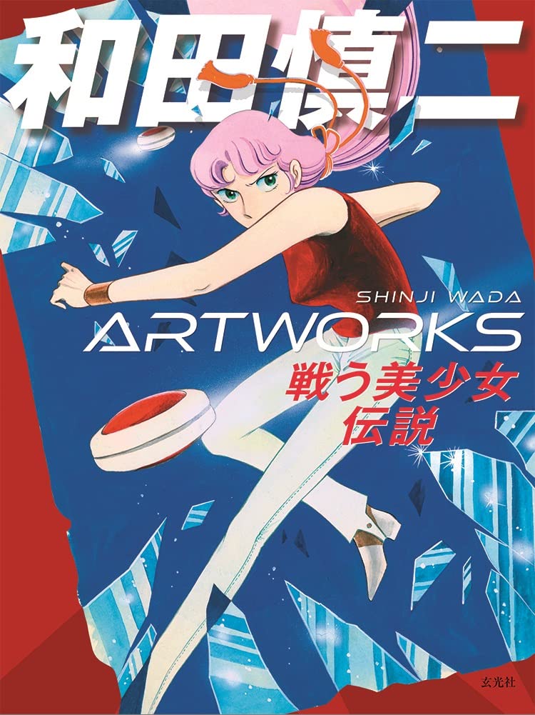 Shinji Wada ARTWORKS - Legends of Fighting Heroines - Japanese edition cover