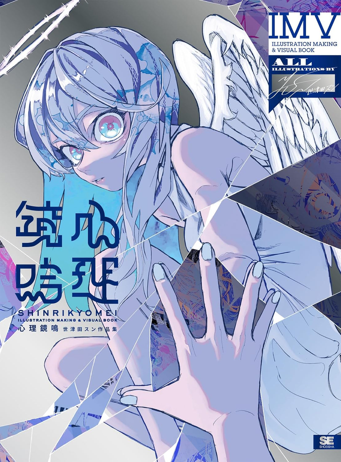 Shinri Kyomei - Sun Setsuda Illustration Making & Visual Book - Japanese edition cover