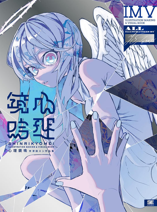 Shinri Kyomei - Sun Setsuda Illustration Making & Visual Book - Japanese edition cover