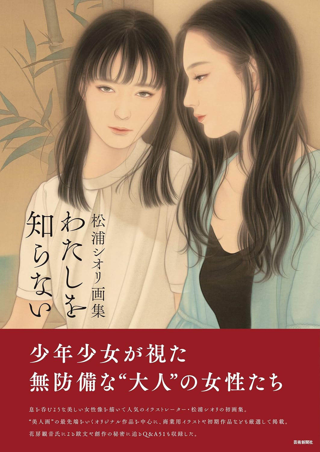 Shiori Matsuura - You Do Not Know Me Artbook - Japanese edition cover