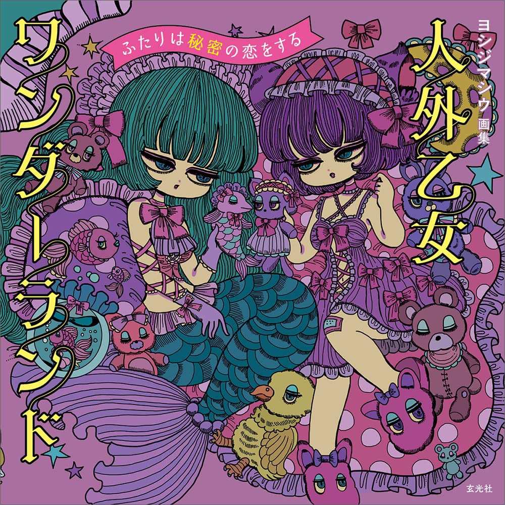 Shiu Yoshijima Art Collection - Inhuman Maiden Wonderland - Japanese edition cover