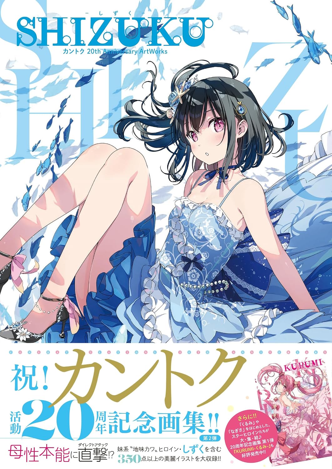 SHIZUKU - Kantoku 20th Anniversary Art Works - Japanese edition cover