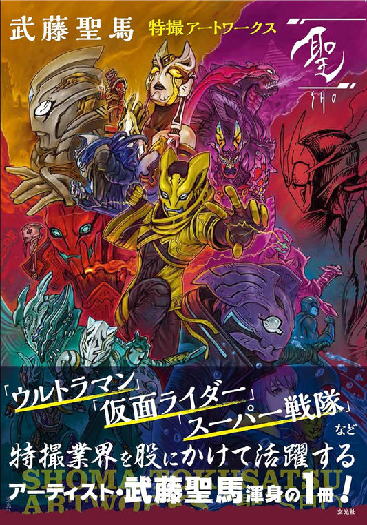 Shoma Muto Tokusatsu Artworks - Sho - Japanese edition cover