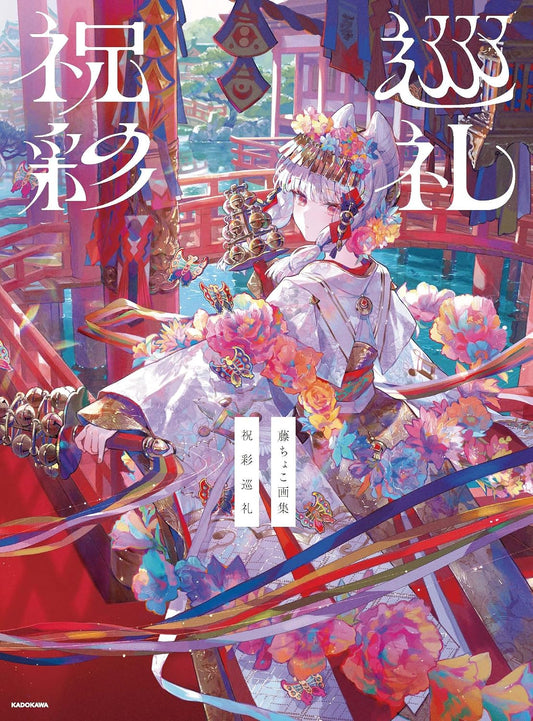 Shukusai Junrei - Fuzichoco Art Collection - Japanese edition cover