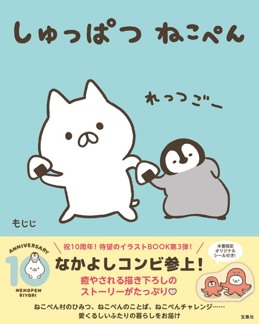 Shuppatsu Nekopen - Nekopen Biyori Illustration Book - Japanese edition cover