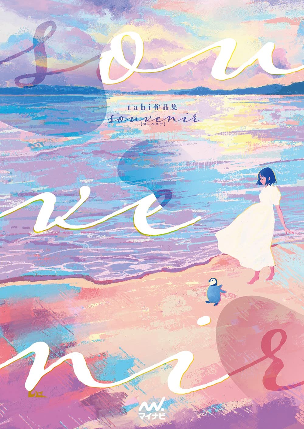 souvenir - tabi Art Collection - Japanese edition cover