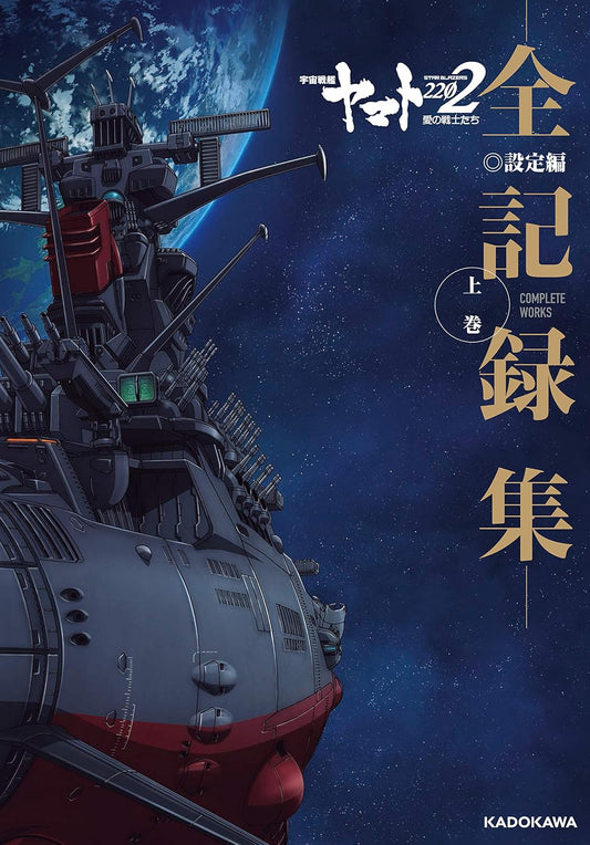 Space Battleship Yamato 2202 Complete Works - Design Volume 1 - Japanese edition cover
