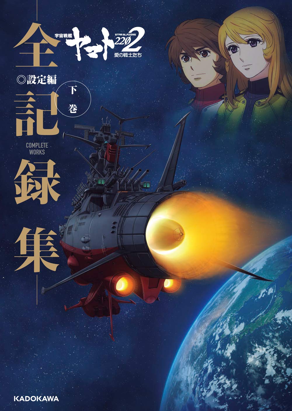 Space Battleship Yamato 2202 Complete Works - Design Volume 2 - Japanese edition cover