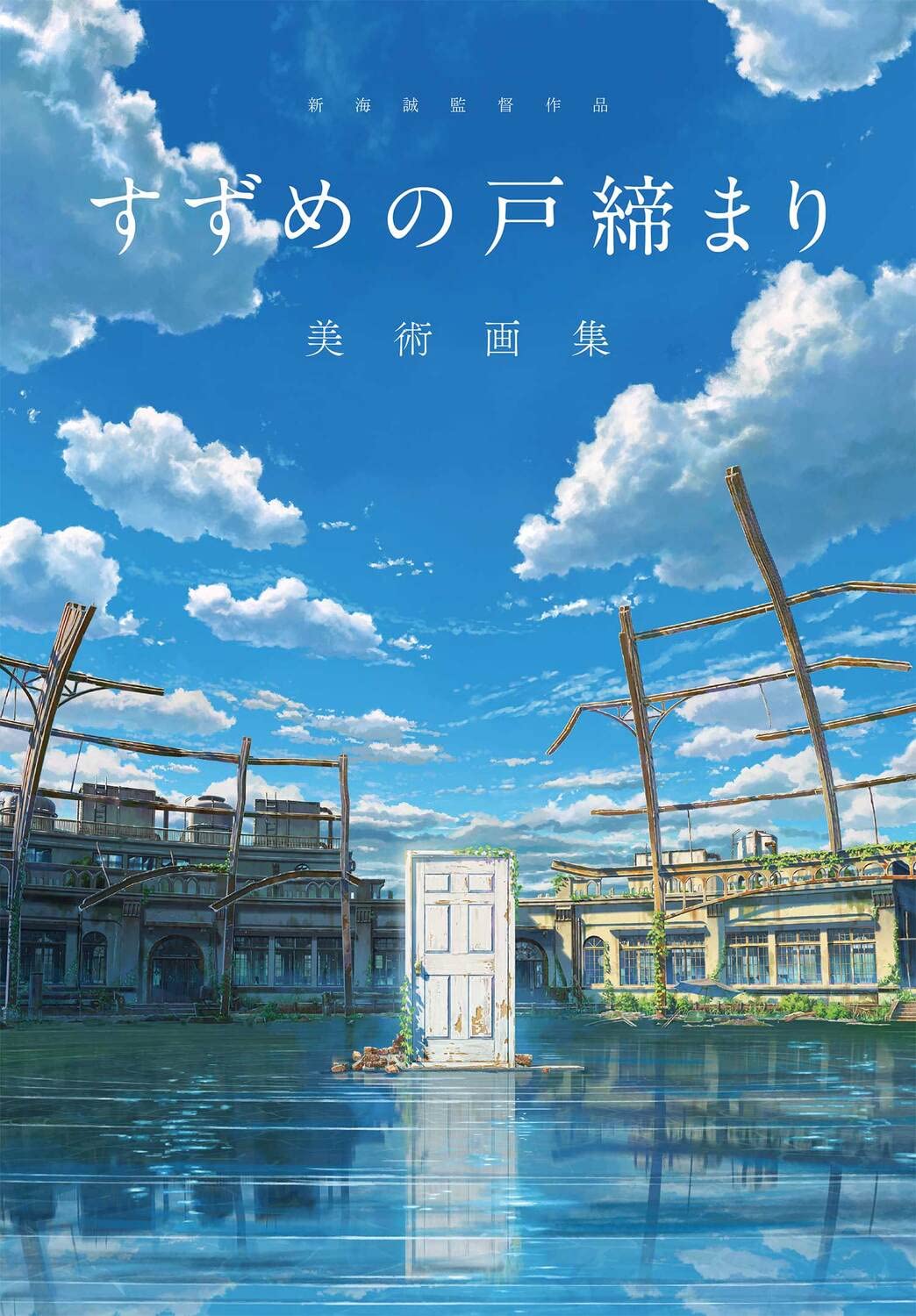 Suzume Background Art Collection - Japanese edition cover