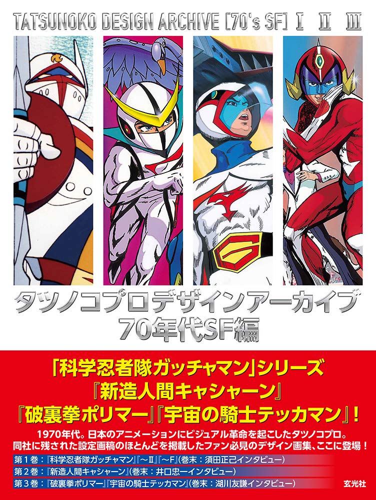 Tatsunoko Production Design Archive - 1970s Science Fiction Box Set - Japanese edition cover
