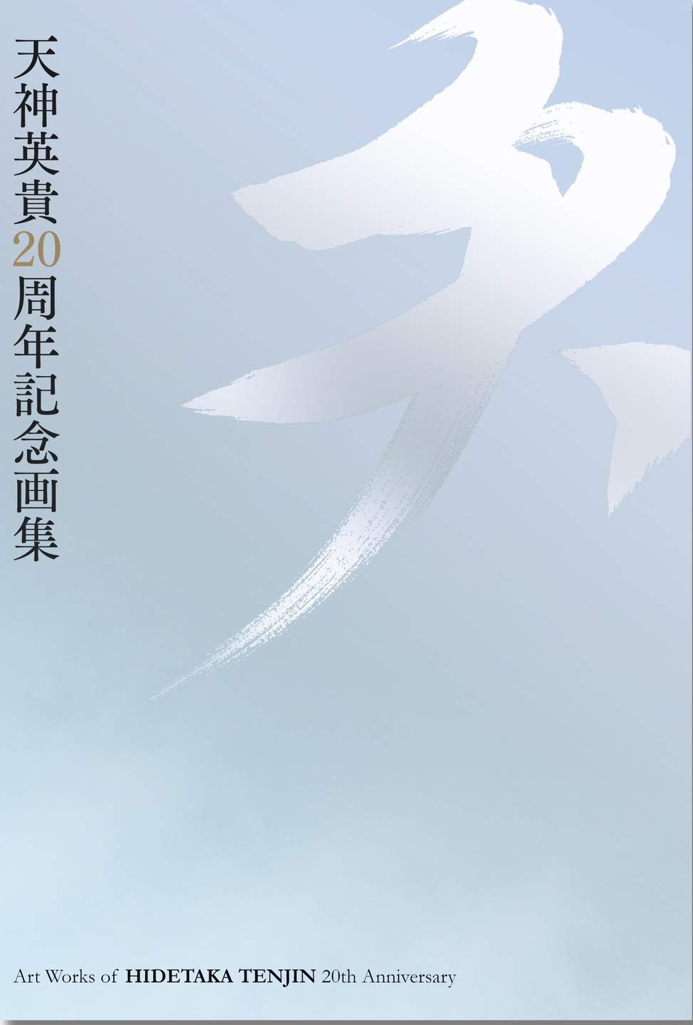 Ten - Hidetaka Tenjin 20th Anniversary Artbook - Japanese edition cover