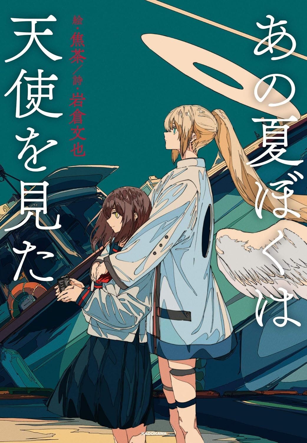That Summer, I Saw an Angel - Kogecha and Fumiya Iwakura - Japanese edition cover