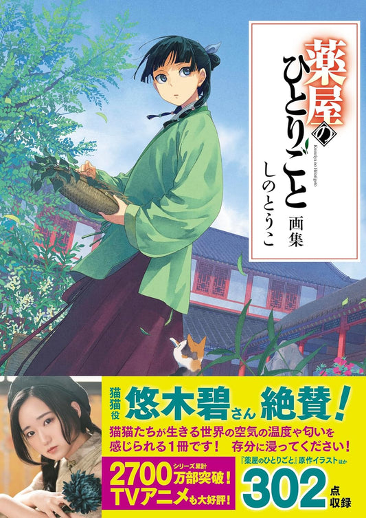 The Apothecary Diaries Art Book - Japanese edition cover