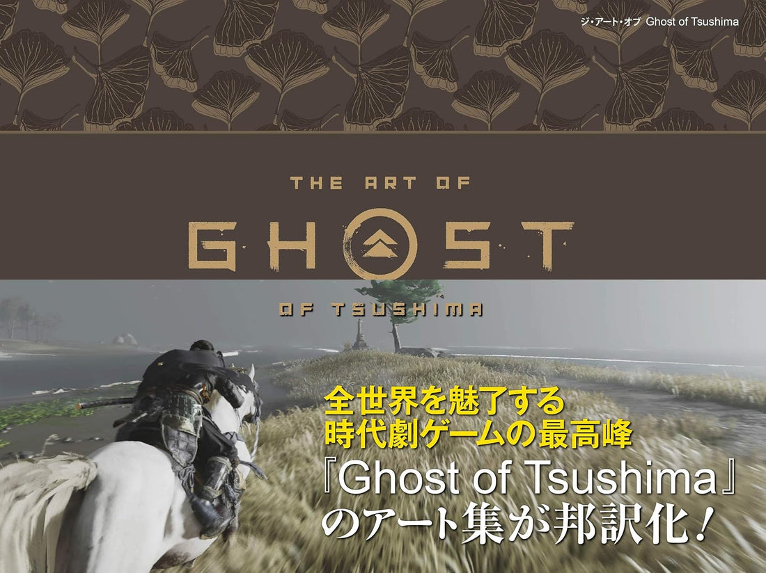 The Art of Ghost of Tsushima - Japanese Edition - Japanese edition cover