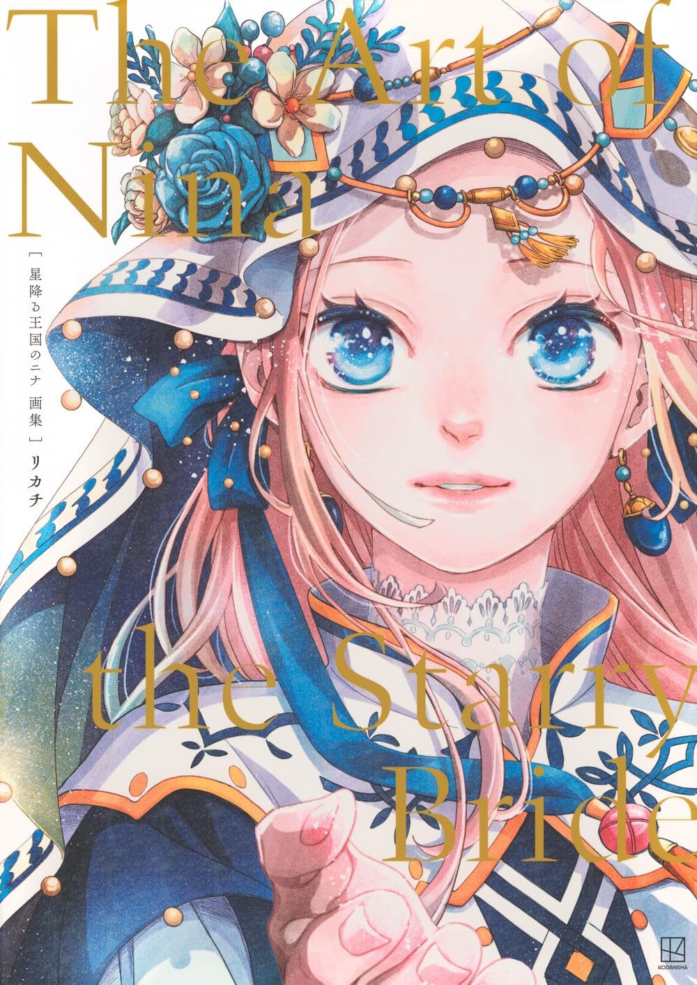 The Art of Nina the Starry Bride - Japanese edition cover