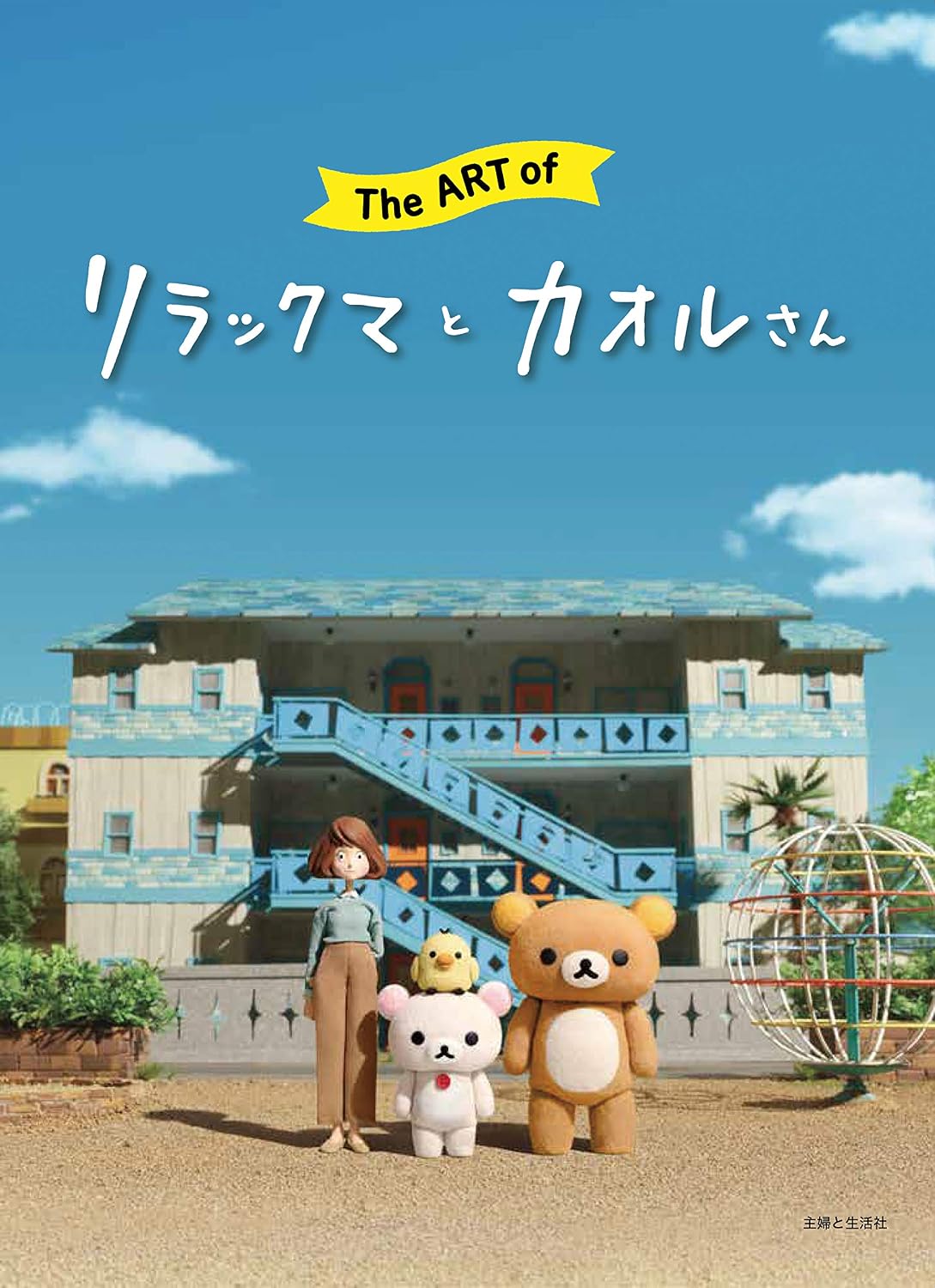 The Art of Rilakkuma and Kaoru - Japanese edition cover