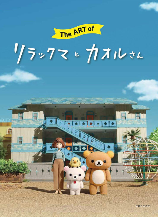 The Art of Rilakkuma and Kaoru - Japanese edition cover