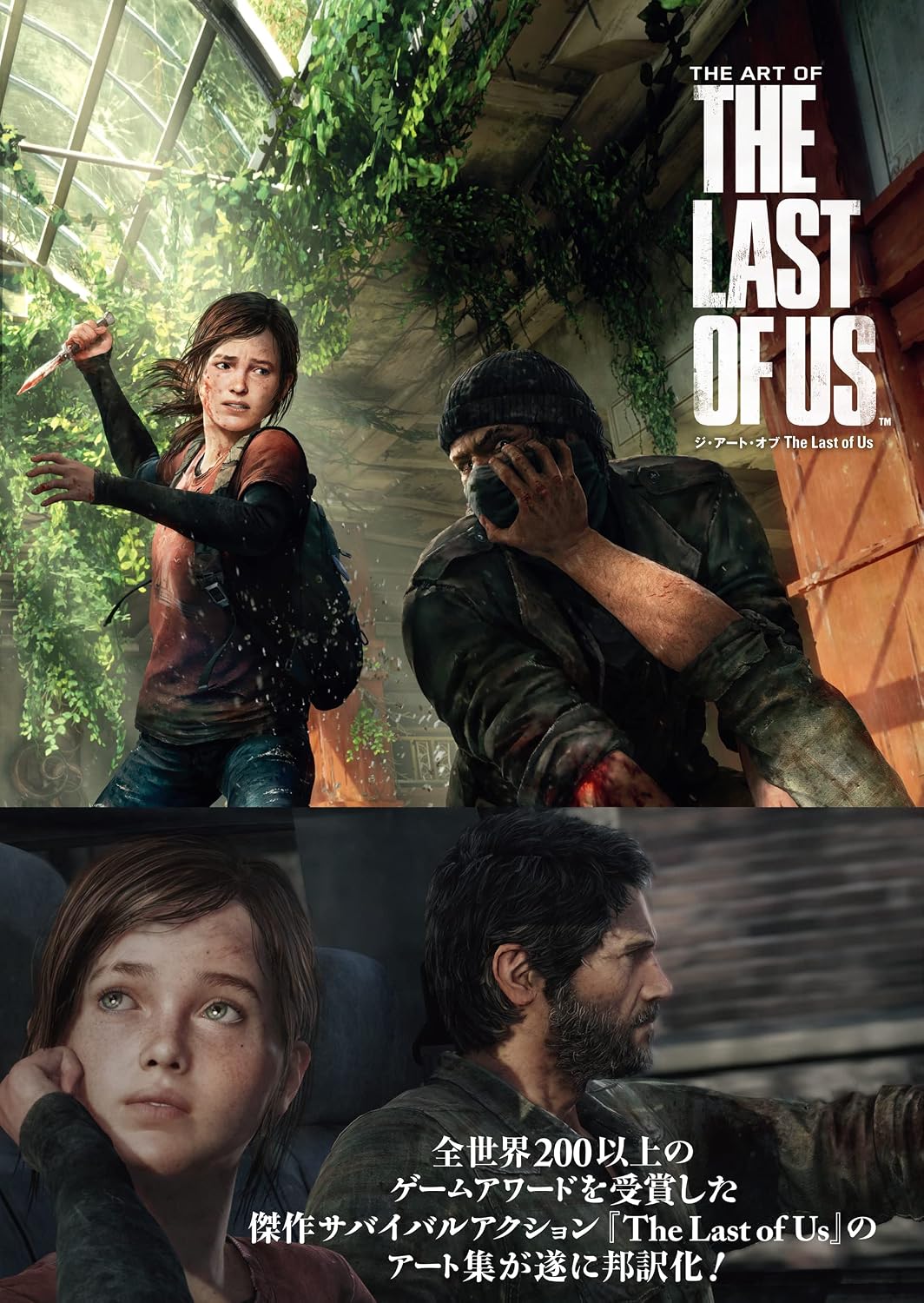 The Art of The Last of Us - Japanese Edition - Japanese edition cover