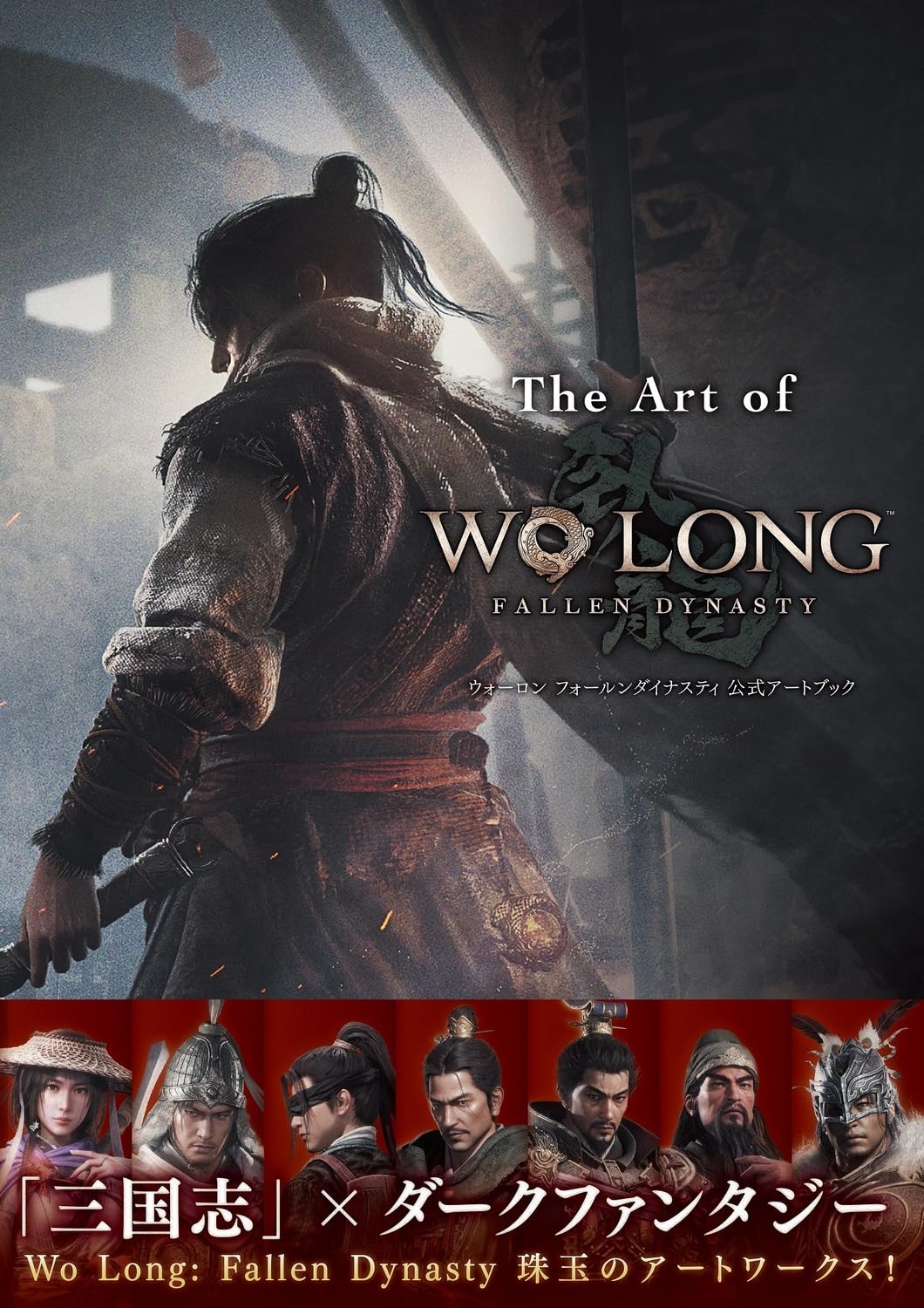 The Art of Wo Long: Fallen Dynasty - Japanese edition cover