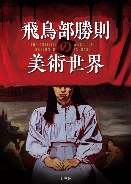 The Art World of Katsunori Asukabe - Japanese edition cover
