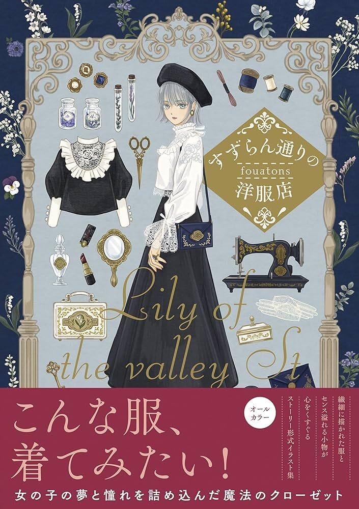 The Clothing Shop on Suzuran Street - fouatons Artworks - Japanese edition cover