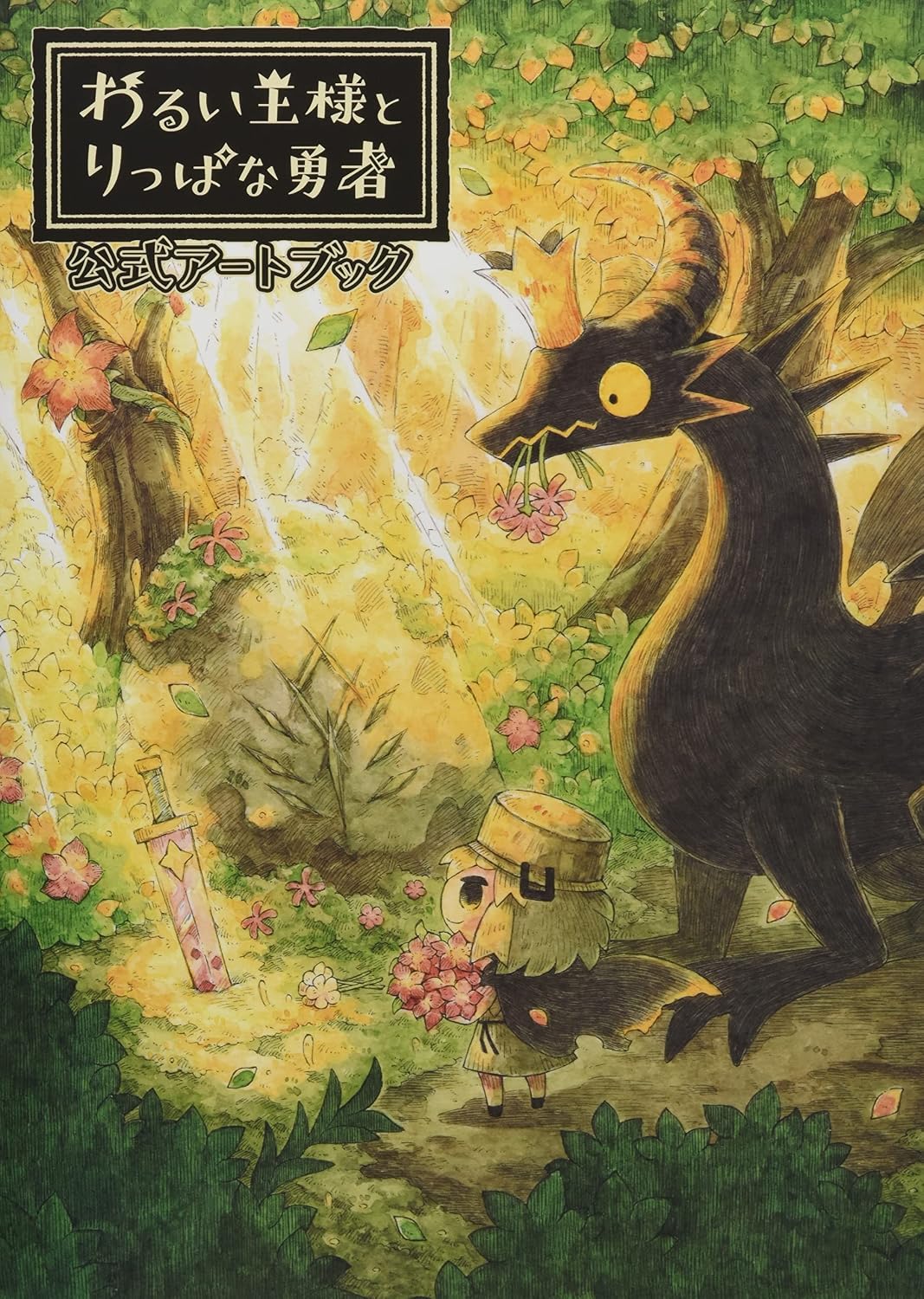 The Cruel King and the Great Hero - Official Artbook - Japanese edition cover