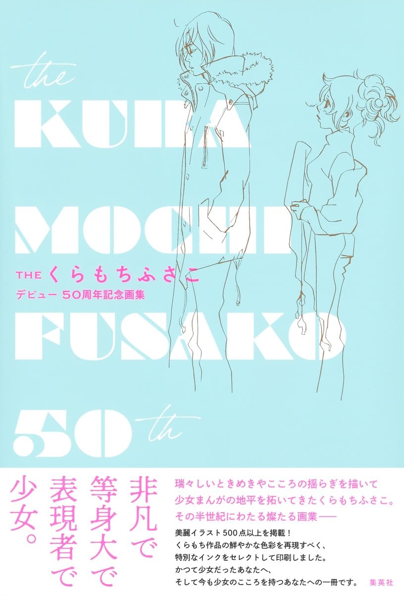 THE Fusako Kuramochi - 50th Anniversary Art Collection - Japanese edition cover