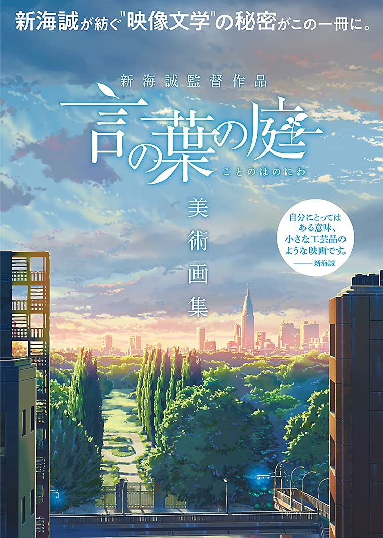 The Garden of Words Artbook - Japanese edition cover