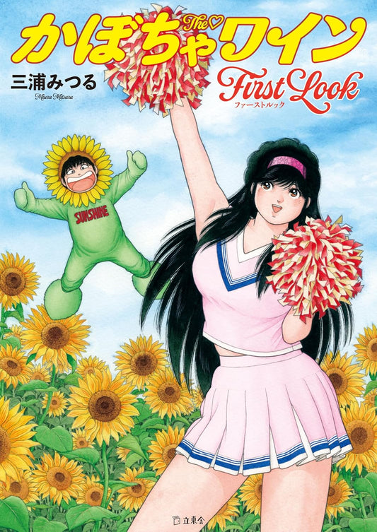 The Kabocha Wine First Look Manga Collection - Japanese edition cover