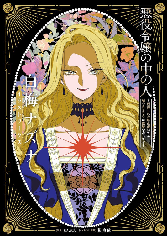 The One Within the Villainess - Nazuna Shiraume Illustration Works - Japanese edition cover