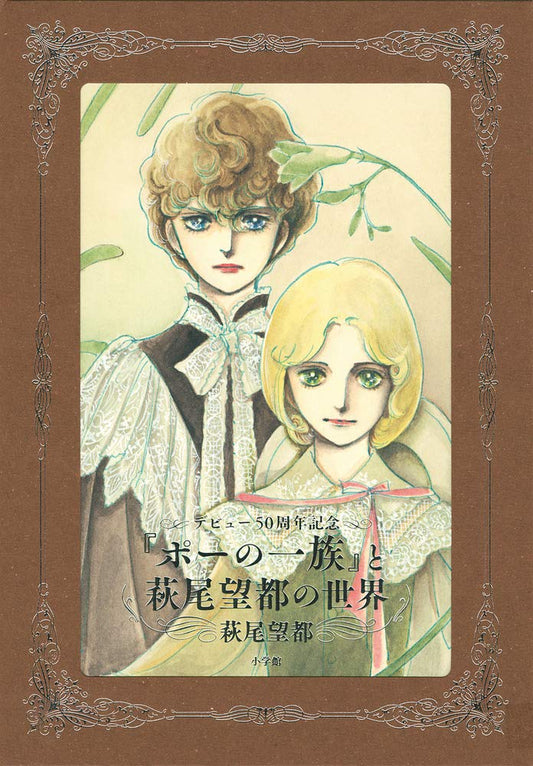 The Poe Clan and the World of Moto Hagio - Standard Edition Artbook - Japanese edition cover