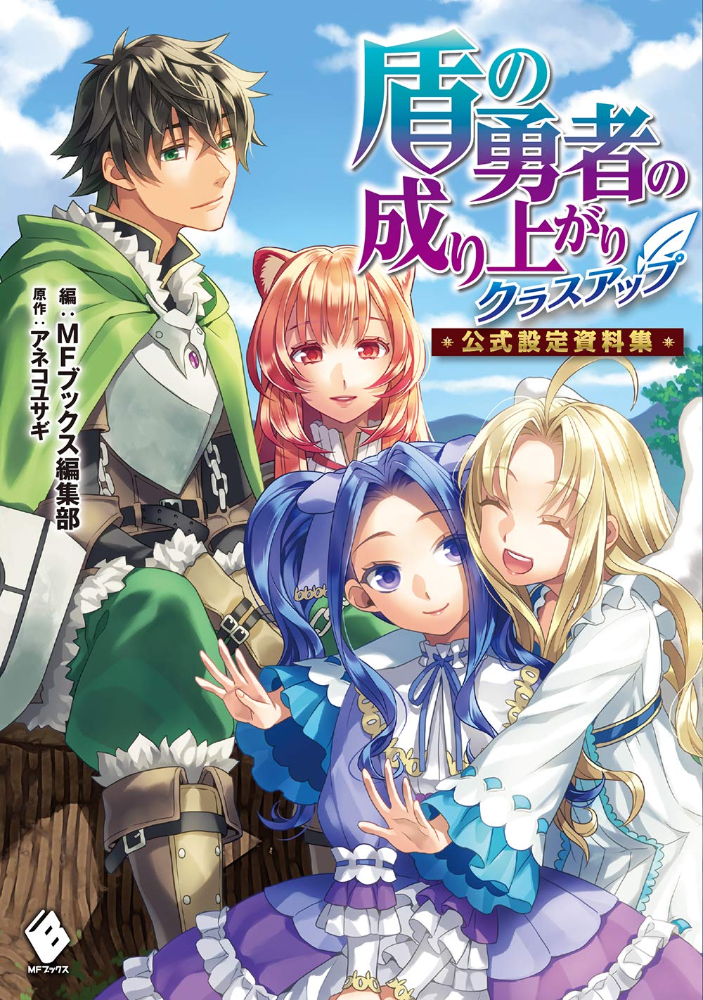 The Rising of the Shield Hero Class Up - Official Guidebook - Japanese edition cover