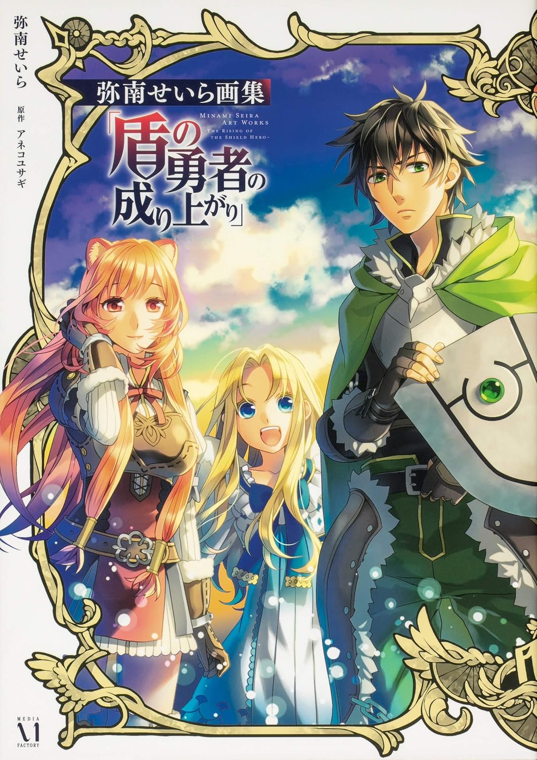 The Rising of the Shield Hero - Seira Minami Artworks - Japanese edition cover