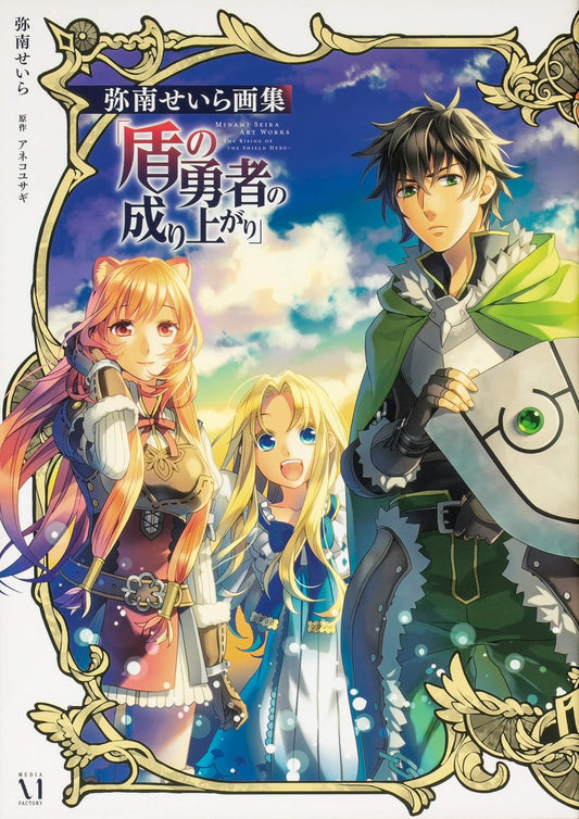 The Rising of the Shield Hero - Seira Minami Artworks - Japanese edition cover
