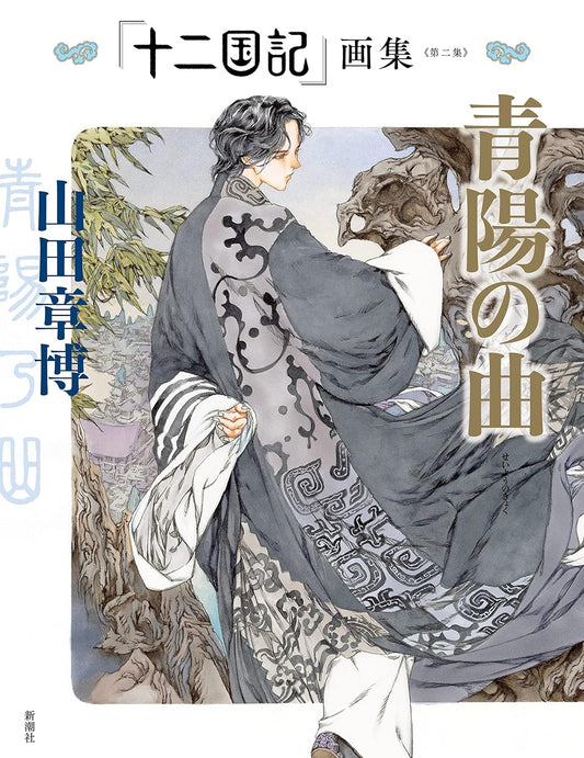 The Twelve Kingdoms Art Collection II - Seiyo no Kyoku - Japanese edition cover