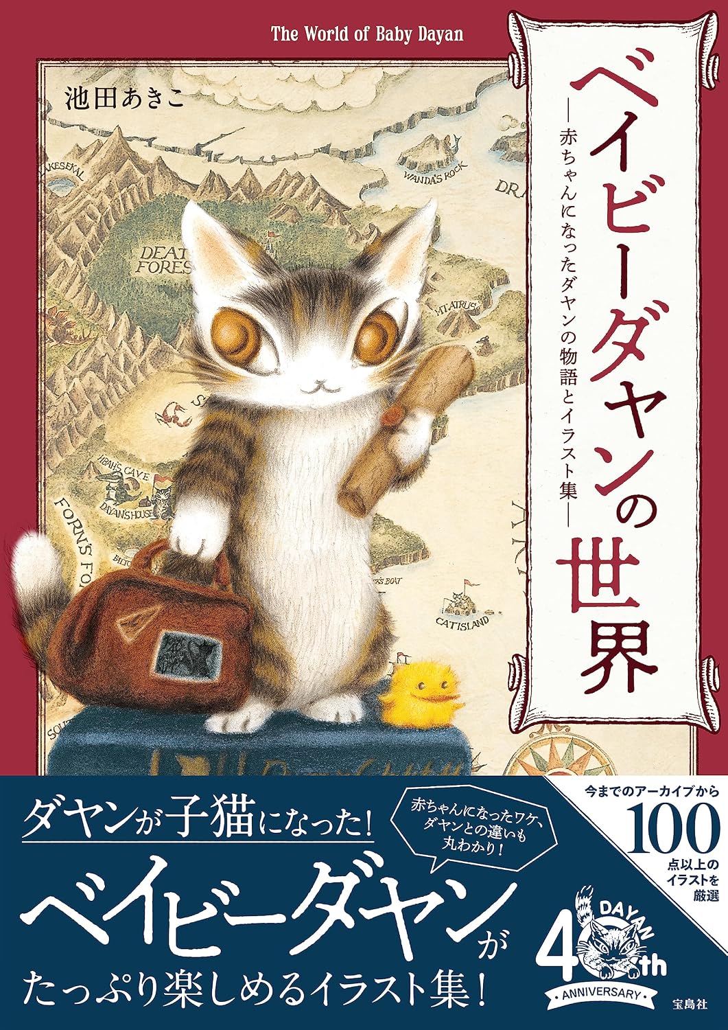 The World of Baby Dayan - Stories and Illustrations - Japanese edition cover