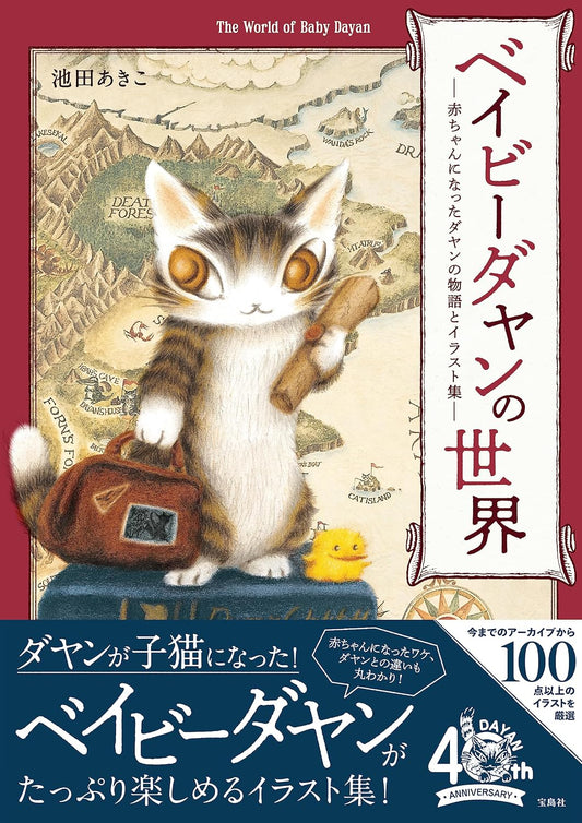 The World of Baby Dayan - Stories and Illustrations - Japanese edition cover