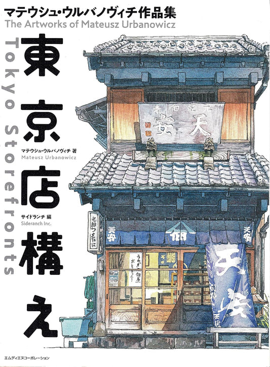 Tokyo Storefronts - The Artworks of Mateusz Urbanowicz - Japanese edition cover
