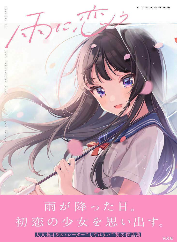Ui Shigure Artworks - Falling in Love with the Rain - Japanese edition cover