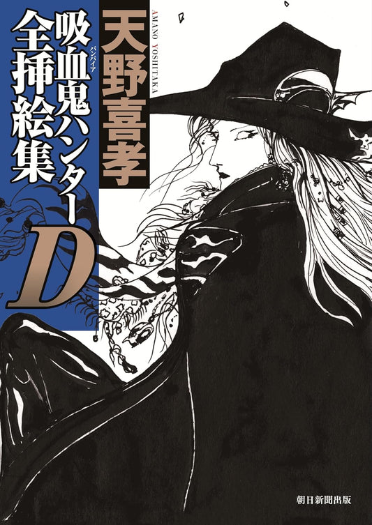 Vampire Hunter D Complete Illustrations - Yoshitaka Amano - Japanese edition cover
