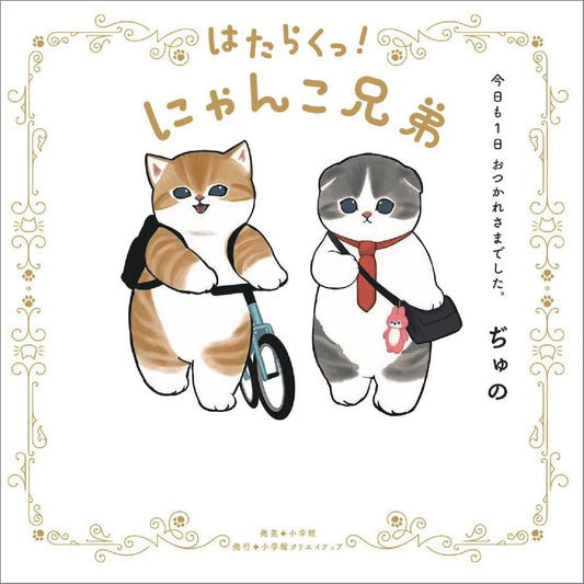 Working Cat Brothers - Thank You for Another Day Picture Book - Japanese edition cover