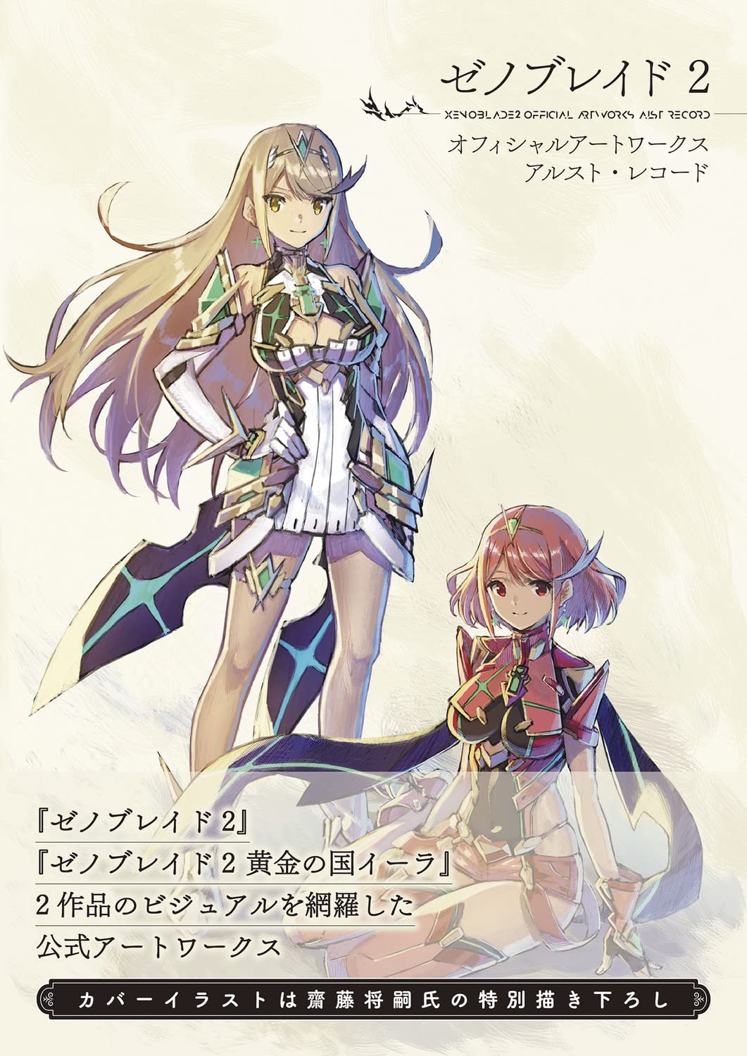 Xenoblade Chronicles 2 Official Artworks - Alrest Record - Japanese edition cover