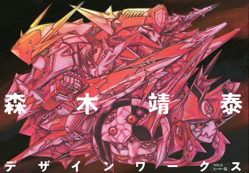 Yasuhiro Moriki Design Works - Robots and Heroes - Japanese edition cover