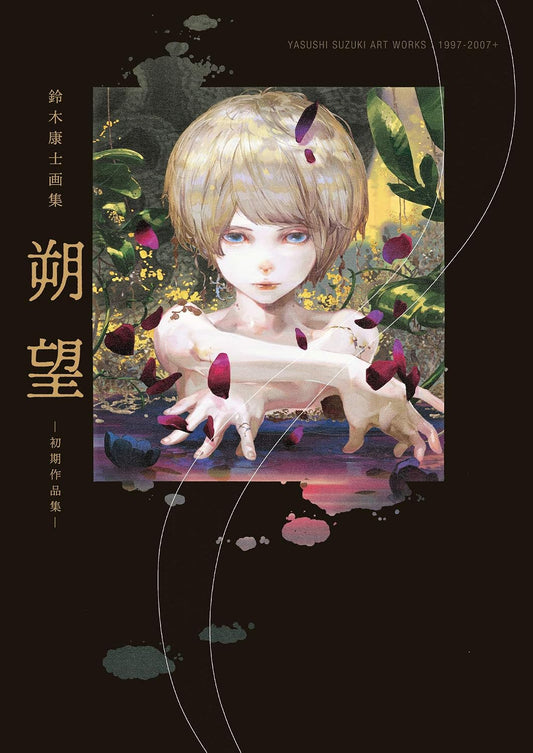 Yasushi Suzuki Artbook - Sakubo: Early Works - Japanese edition cover