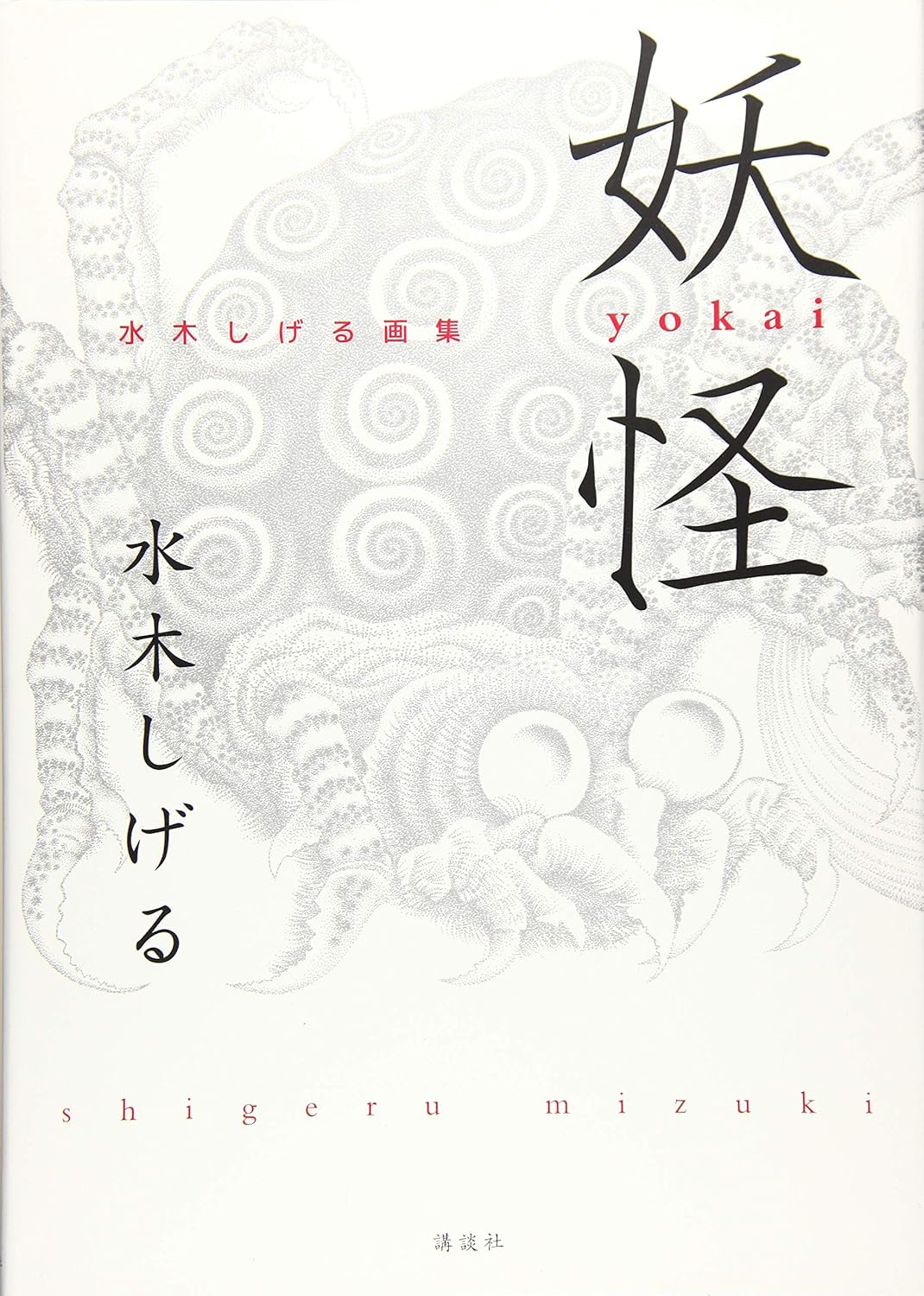 Yokai - Shigeru Mizuki Art Collection - Japanese edition cover