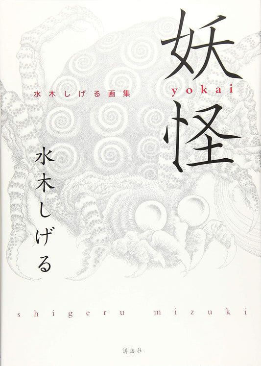 Yokai - Shigeru Mizuki Art Collection - Japanese edition cover