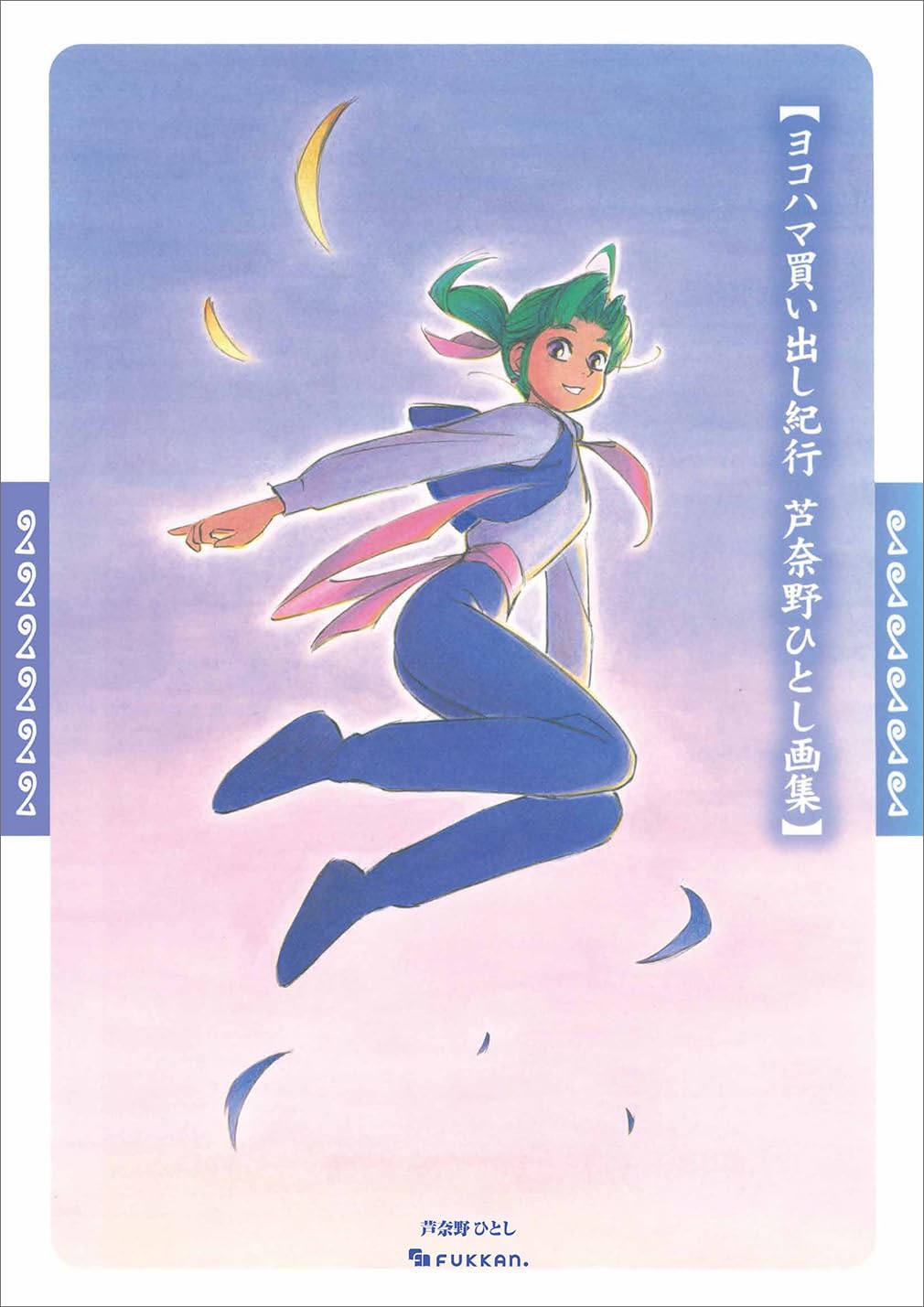 Yokohama Kaidashi Kikou - Hitoshi Ashinano Art Book Reprint Edition - Japanese edition cover