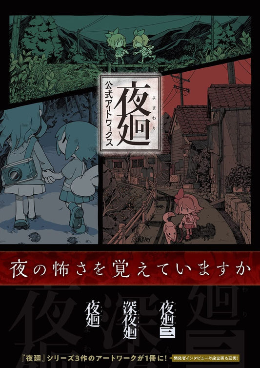 Yomawari Official Artworks - Japanese edition cover