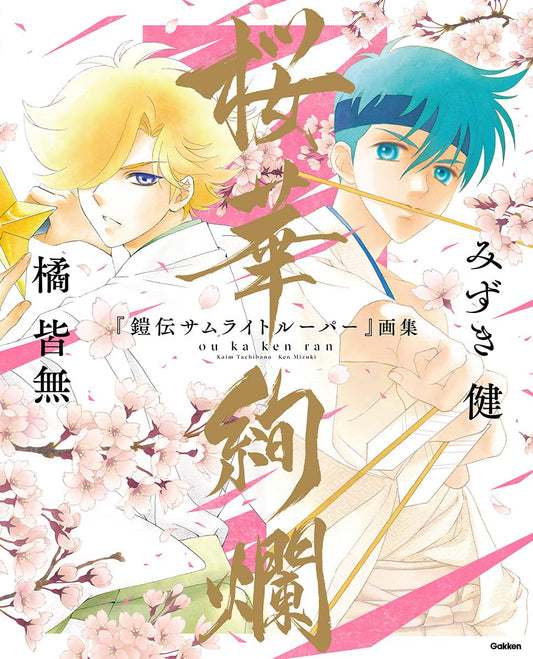 Yoroiden Samurai Troopers Art Collection - Ouka Kenran - Japanese edition cover