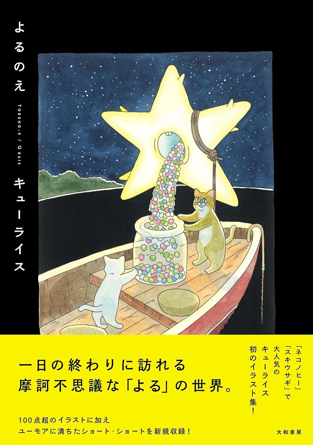 Yoru no E - Qrais Illustration Collection - Japanese edition cover